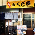 市場めし とくだ屋 - 