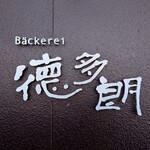 ベッカライ 徳多朗 - 