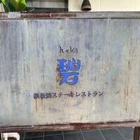 鉄板焼ステーキレストラン 碧 牧志店 - 