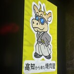  高知から来た焼肉屋 - 