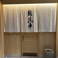 鮨 花車 - 