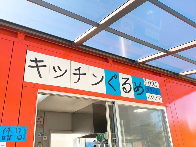 キッチンぐるめ - 中島村その他（弁当）