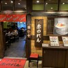 博多麺房 赤のれん 丸ビル店