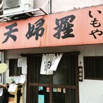 天婦羅いもや - 