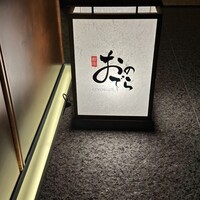 鮨 銀座おのでら 名古屋店 - 