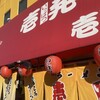 壱発ラーメン 相模原店