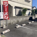 焼豚らーめん じゅんこ - 駐車場。赤いラーメンの幟が目印❗️                          前回来た際は、幟の支柱が折れてた(笑)