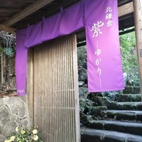 北鎌倉 紫−ゆかり− - 