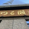つる瀬 湯島本店