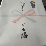 いも膳 - 女将さんから頂いた“心ばかり”に息子の頰にツゥ〜と涙が伝わり落ち〜私も涙が込み上げてきた…(T_T)私達親子の胸に大将の名物料理と女将さんの優しさ、スタッフさんの気配りが永遠に心奥くに刻まれた一日…