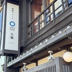 祇園ビストロ 丸橋 - 