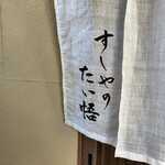 すしやのたい悟 - 