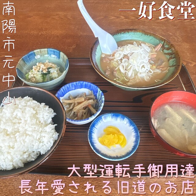 一好食堂（中川） &ndash; 山形・南陽の家庭的定食店 | 評価3.3