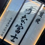 炭焼うな富士 - その他