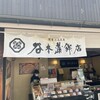 谷本蒲鉾店 道後店