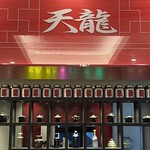 銀座 天龍 本店 - 