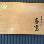 中華そば 喜富 - 