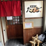 松阪牛たんど - 