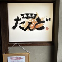 松阪牛たんど - 