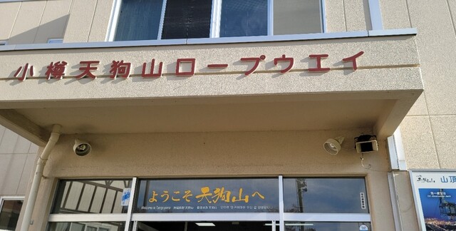 TENGUU CAFE（てんぐー カフェ【旧店名】てんぐ） - 小樽（食堂）の写真