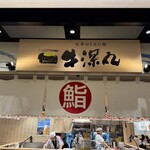 天草HERO鮨 牛深丸 - 