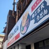 資さんうどん 今福鶴見店