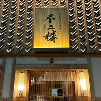 鮨 不二楼 - 