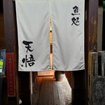 魚処 天悟 - お店外観