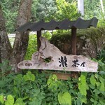 瀧茶屋 - 