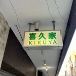 喜久家洋菓子舗 - 