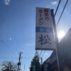 松食堂