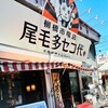 尾毛多セコ代 柳橋市場店