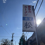 松食堂 - 
