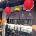 ふじの茶屋 里の店  - 