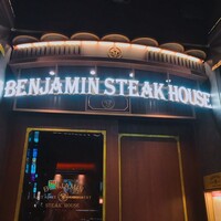ベンジャミンステーキハウス 六本木 - 