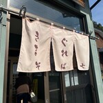 きまぐれそば七 - 