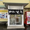 めんぞう  屯田店