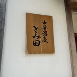 中華蕎麦 とみ田 - 