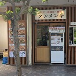 タンメン亭 - 外観