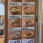 タンメン亭 - 入口のメニュー