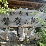 いろり 勢賀の郷 - 