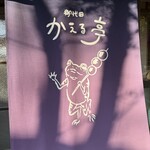 かえる亭 - 外観