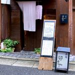 蕎庵 卯のや - 店舗外観　2024.10.28