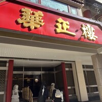 華正樓 本店 - 