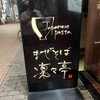 まぜそば 凜々亭 郡山本店
