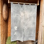 手打ちそば 根津 鷹匠 - 