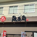 海鮮和食 魚魚魚 - 