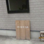 シンプルな看板・・・