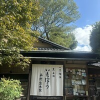 いもぼう 平野家本家 - 