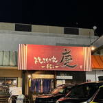 焼きもの家 慶 - 